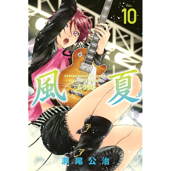 風夏 風夏（12）』（瀬尾 公治）｜講談社