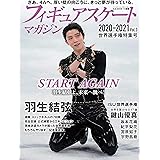 フィギュアスケートマガジン2020-2021 Vol.3 世界選手権特集号 (B.B.MOOK1526)
