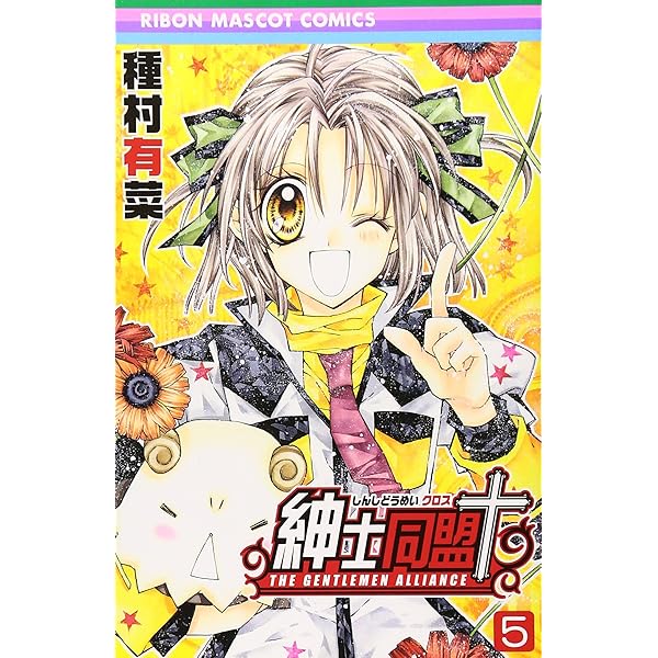 紳士同盟クロス＋その他 紳士同盟クロス 6／種村 有菜 | 集英社 ― SHUEISHA ―