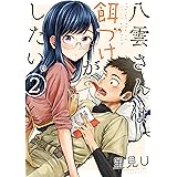 八雲さんは餌づけがしたい。 2巻 (デジタル版ヤングガンガンコミックス)