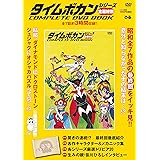 タイムボカンシリーズ全最終回 COMPLETE DVD BOOK (<DVD>)
