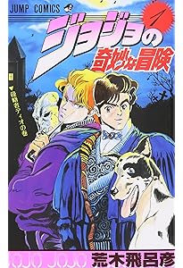 ジョジョの奇妙な冒険 2 (ジャンプコミックス) | 荒木 飛呂彦 |本