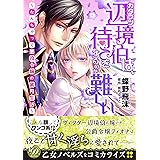 カタブツ辺境伯は、待てをするのが難しい～なんちゃって悪役令嬢の蜜月生活～ (乙女ドルチェ・コミックス)