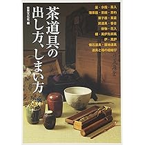 茶道具の世界　15冊セット　淡交社　懐石道具 Amazon.co.jp: 茶道具の出し方、しまい方 : 世界文化社編: 本