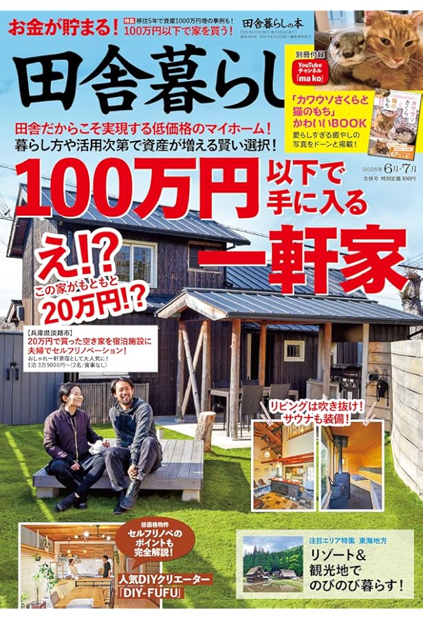 田舎暮らしの本 2024年 09 月号 [雑誌] |本 | 通販 | Amazon