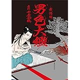 男色大鑑-無惨編- (B's-LOVEY COMICS)