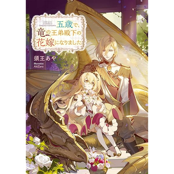Amazon.co.jp: 五歳で、竜の王弟殿下の花嫁になりました2 : 須王あや