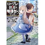 ロープレ世界は無理ゲーでした　-領主のドラ息子に転生したら人生詰んでた- (ファミ通文庫)
