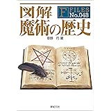 図解 魔術の歴史 F‐Files