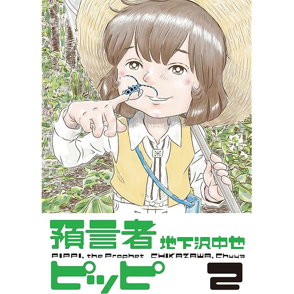 Amazon.co.jp: 預言者ピッピ1 (CUE COMICS) eBook : 地下沢中也