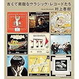 古くて素敵なクラシック・レコードたち (文春e-book)