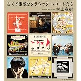 古くて素敵なクラシック・レコードたち (文春e-book)