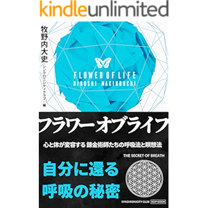 フラワー・オブ・ライフ 心と身体が変容する錬金術師たちの呼吸法と瞑想法 自分に還る呼吸の秘密 (シンクロニシティクラブ)