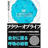 フラワー・オブ・ライフ 心と身体が変容する錬金術師たちの呼吸法と瞑想法 自分に還る呼吸の秘密 (シンクロニシティクラブ)