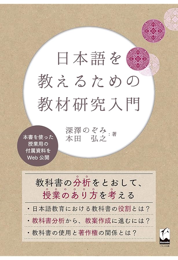 新・日本語教育を学ぶ-なぜ、なにを、どう教えるか- | 遠藤 織枝, 岩田