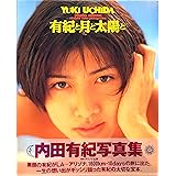 有紀と月と太陽と 内田有紀写真集