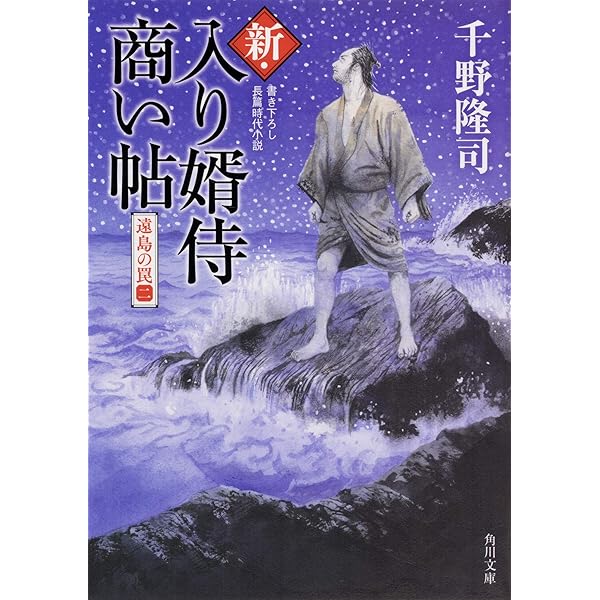 Amazon.co.jp: 新・入り婿侍商い帖 (角川文庫) : 千野 隆司: 本