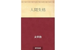 人間失格