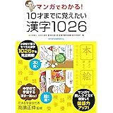マンガでわかる! 10才までに覚えたい漢字1026