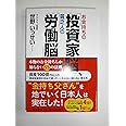 お金持ちの「投資家脳」、貧乏人の「労働脳」 ――本物のお金持ちしか知らない55の法則