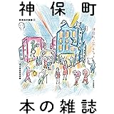 神保町 本の雑誌 (別冊本の雑誌 22)
