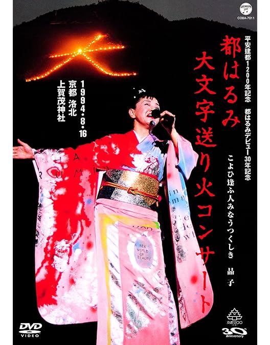 Amazon.co.jp: デビュー40周年記念 都はるみコンサート 2003年1月8日