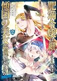 肥満令嬢は細くなり、後は傾国の美女（物理）として生きるのみ@COMIC 第2巻 (コロナ・コミックス)