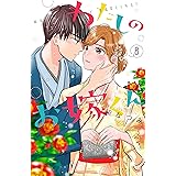 わたしのお嫁くん（８） (Ｋｉｓｓコミックス)