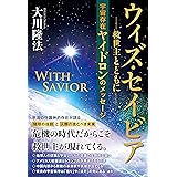 ウィズ・セイビア 救世主とともに ―宇宙存在ヤイドロンのメッセージ― (OR BOOKS)