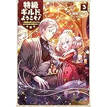 特級ギルドへようこそ! 3~看板娘の愛されエルフはみんなの心を和