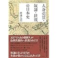 人身売買・奴隷・拉致の日本史