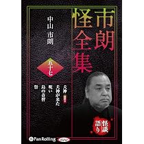 市朗怪全集 五十六 () | 中山市朗 |本 | 通販 | Amazon