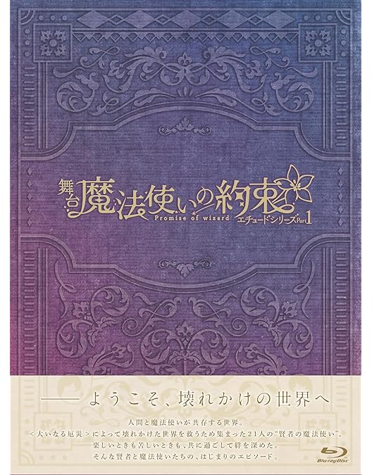 Amazon.co.jp | 舞台『魔法使いの約束』祝祭シリーズPart2 Blu