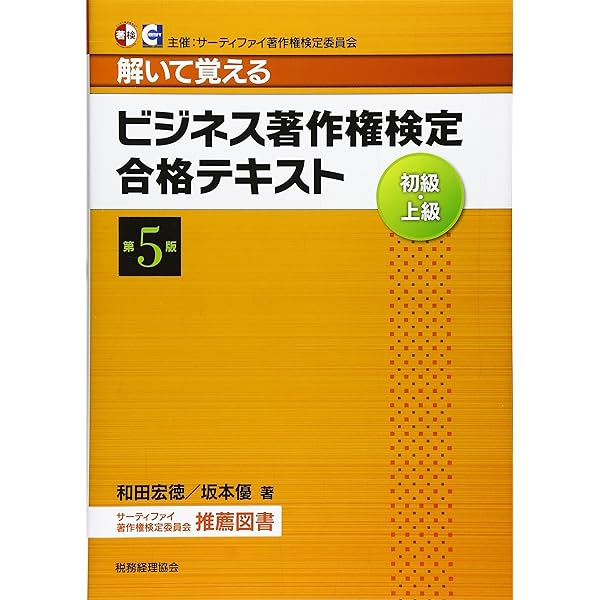 ビジネス著作権定上級　対策講座DVD付き ビジネス著作権検定 上級 問題集 | サーティファイ |本 | 通販