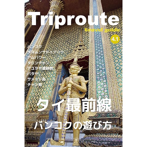 タイ・アジア中心　旅行本 10冊5000円から Amazon.co.jp: Trip Route 3.1 タイ バンコクとタイ南部の