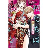 私たちはどうかしている（１８）　蝶の棲家 (BE・LOVEコミックス)
