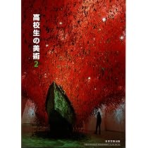 Amazon.co.jp: [116 日文 美Ⅱ 304] 高校生の美術2 高等学校 美術Ⅱ 