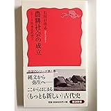 農耕社会の成立〈シリーズ 日本古代史 1〉 (岩波新書)