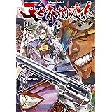 天晴爛漫！（３） (角川コミックス・エース)