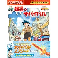 科学漫画サバイバルシリーズ【2025年新刊】4巻セット | ゴムドリco