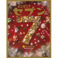 どこどこ?セブン〈7〉いろんなくに |本 | 通販 | Amazon