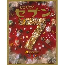 Amazon.co.jp: どこどこ?セブン〈2〉クリスマス : 本
