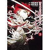 新本格魔法少女りすか（３） (マガジンポケットコミックス)