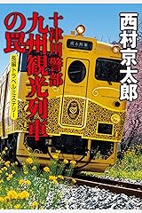 十津川警部 九州観光列車の罠 (集英社文庫) 文庫