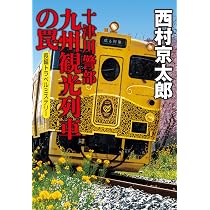 Amazon.co.jp: 十津川警部 九州観光列車の罠 (集英社文庫) : 西村