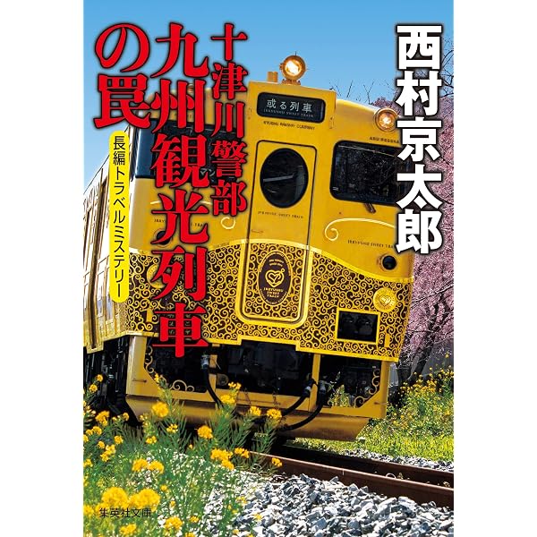 Amazon.co.jp: 私を愛して下さい (集英社文庫) : 西村 京太郎: 本