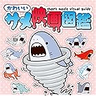 かわいいサメ映画図鑑 (ライノブックス)