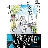 私だけ年を取っているみたいだ。 ヤングケアラーの再生日記