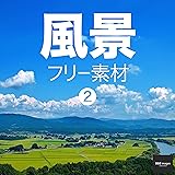 風景 フリー素材 2　無料で使える画像素材集　BEIZ images (ベイツ・イメージズ)