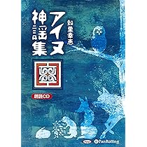 アイヌ神謡集 () | 知里 幸恵 |本 | 通販 | Amazon